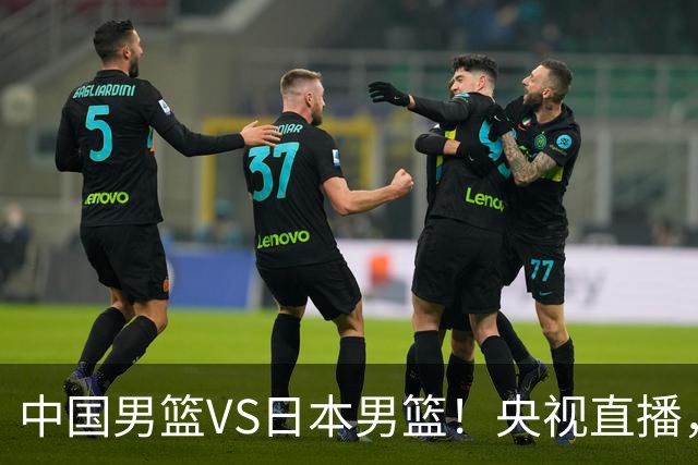 中国男篮VS日本男篮！央视直播，主教练郭士强回应，韩国媒体发声