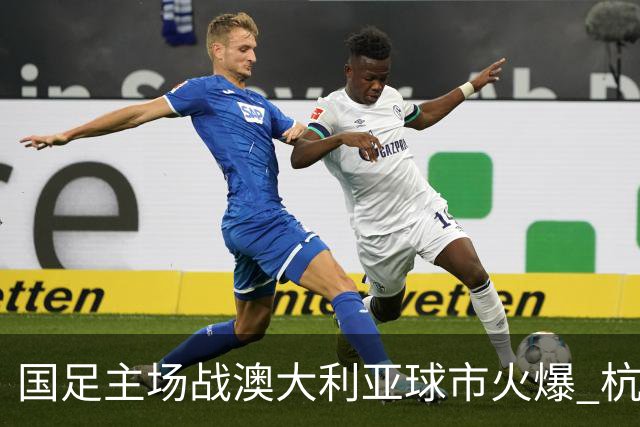 国足主场战澳大利亚球市火爆 杭州已经准备好了！