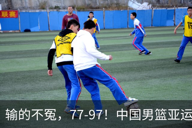 输的不冤，77-97！中国男篮亚运最大惨败，背后一个隐患已经到了必须正视的时候