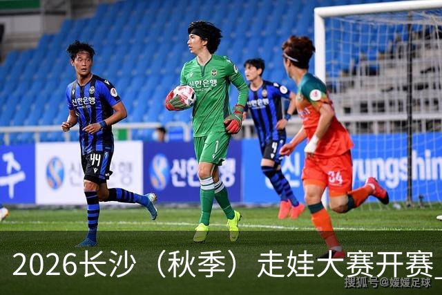 2026长沙（秋季）走娃大赛开赛 2000组亲子家庭逐趣健走
